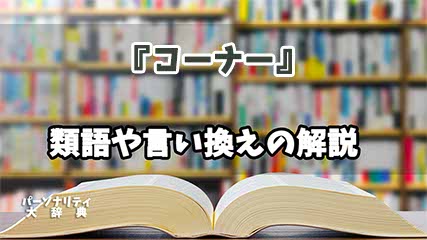 『コーナー』の言い換えとは？類語の意味や使い方を解説