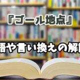 『ゴール地点』の言い換えとは？類語の意味や使い方を解説