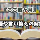 『ここ数ヶ月』の言い換えとは？類語の意味や使い方を解説