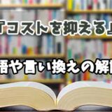 『コストを抑える』の言い換えとは？類語の意味や使い方を解説