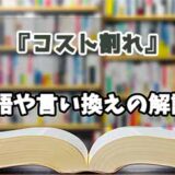 『コスト割れ』の言い換えとは？類語の意味や使い方を解説