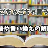 『ごちゃごちゃ言う』の言い換えとは？類語の意味や使い方を解説