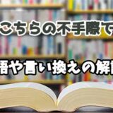 『こちらの不手際で』の言い換えとは？類語の意味や使い方を解説