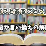 『ことあるごとに』の言い換えとは？類語の意味や使い方を解説