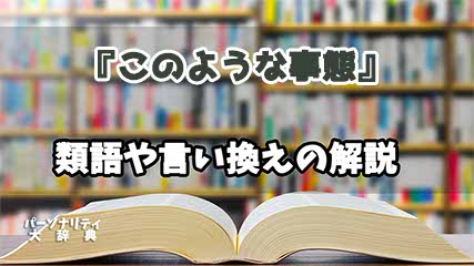 『このような事態』の言い換えとは？類語の意味や使い方を解説