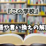 『この学校』の言い換えとは？類語の意味や使い方を解説