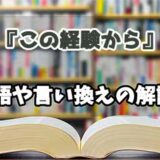 『この経験から』の言い換えとは？類語の意味や使い方を解説