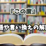 『この度』の言い換えとは？類語の意味や使い方を解説