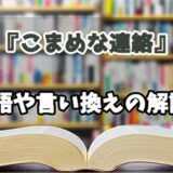 『こまめな連絡』の言い換えとは？類語の意味や使い方を解説