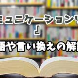 『コミュニケーションツール』の言い換えとは？類語の意味や使い方を解説