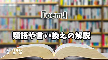 『oem』の言い換えとは？類語の意味や使い方を解説