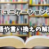 『コミュニケーション不足』の言い換えとは？類語の意味や使い方を解説