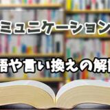 『コミュニケーション力』の言い換えとは？類語の意味や使い方を解説