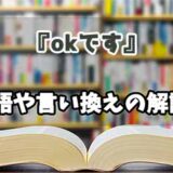 『okです』の言い換えとは？類語の意味や使い方を解説