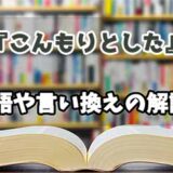 『こんもりとした』の言い換えとは？類語の意味や使い方を解説