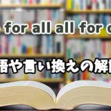 『one for all all for one 』の言い換えとは？類語の意味や使い方を解説