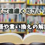 『ご遠慮ください』の言い換えとは？類語の意味や使い方を解説