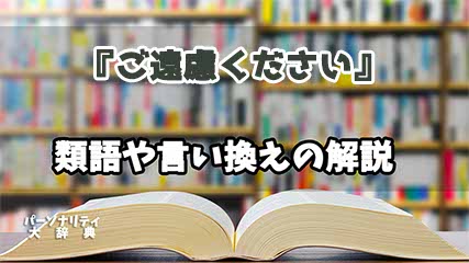 『ご遠慮ください』の言い換えとは？類語の意味や使い方を解説