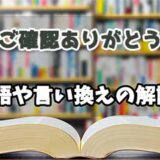 『ご確認ありがとう』の言い換えとは？類語の意味や使い方を解説