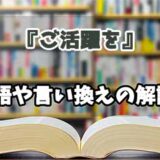 『ご活躍を』の言い換えとは？類語の意味や使い方を解説