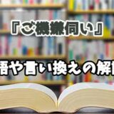 『ご機嫌伺い』の言い換えとは？類語の意味や使い方を解説