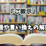 『ご教示』の言い換えとは？類語の意味や使い方を解説