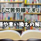 『ご苦労様です』の言い換えとは？類語の意味や使い方を解説