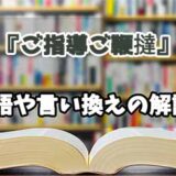 『ご指導ご鞭撻』の言い換えとは？類語の意味や使い方を解説