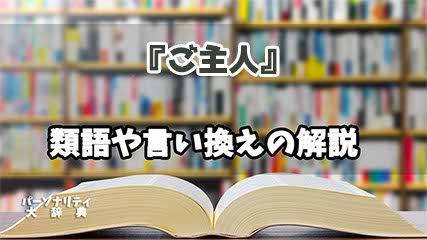 『ご主人』の言い換えとは？類語の意味や使い方を解説