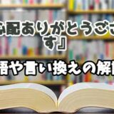 『ご心配ありがとうございます』の言い換えとは？類語の意味や使い方を解説