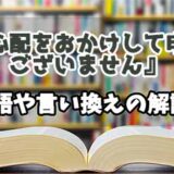 『ご心配をおかけして申し訳ございません』の言い換えとは？類語の意味や使い方を解説