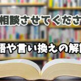 『ご相談させてください』の言い換えとは？類語の意味や使い方を解説