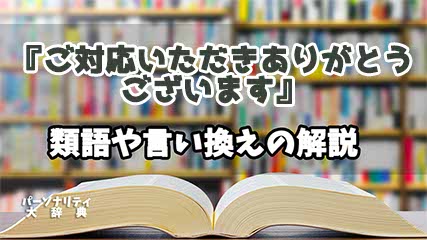 『ご対応いただきありがとうございます』の言い換えとは？類語の意味や使い方を解説