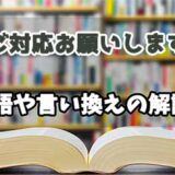 『ご対応お願いします』の言い換えとは？類語の意味や使い方を解説