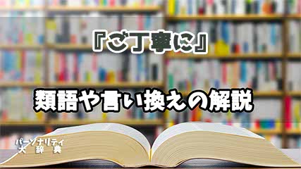 『ご丁寧に』の言い換えとは？類語の意味や使い方を解説