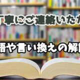 『ご丁寧にご連絡いただき』の言い換えとは？類語の意味や使い方を解説