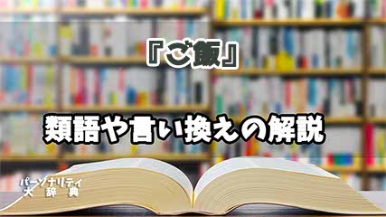 『ご飯』の言い換えとは？類語の意味や使い方を解説