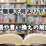 『ご無事で何よりです』の言い換えとは？類語の意味や使い方を解説