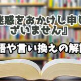 『ご迷惑をおかけし申し訳ございません』の言い換えとは？類語の意味や使い方を解説