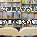 『ご迷惑をかける』の言い換えとは？類語の意味や使い方を解説