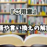 『ご用意』の言い換えとは？類語の意味や使い方を解説