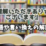 『ご理解いただきありがとうございます』の言い換えとは？類語の意味や使い方を解説