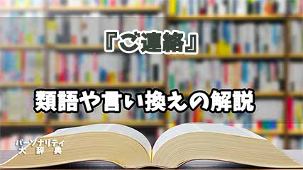 『ご連絡』の言い換えとは？類語の意味や使い方を解説