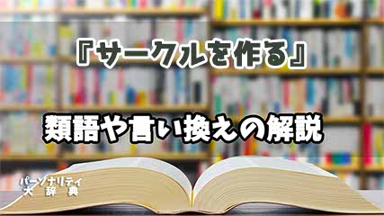 『サークルを作る』の言い換えとは？類語の意味や使い方を解説