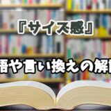 『サイズ感』の言い換えとは？類語の意味や使い方を解説