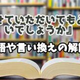 『させていただいてもよろしいでしょうか』の言い換えとは？類語の意味や使い方を解説