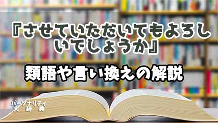 『させていただいてもよろしいでしょうか』の言い換えとは？類語の意味や使い方を解説