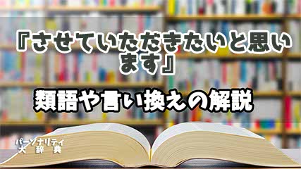 『させていただきたいと思います』の言い換えとは？類語の意味や使い方を解説