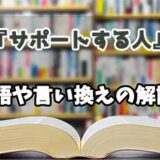 『サポートする人』の言い換えとは？類語の意味や使い方を解説