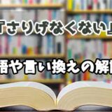 『さりげなくない』の言い換えとは？類語の意味や使い方を解説